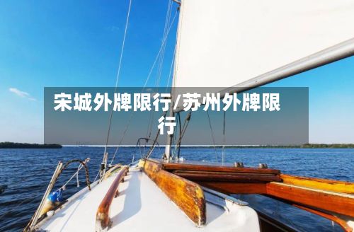 宋城外牌限行/苏州外牌限行-第2张图片