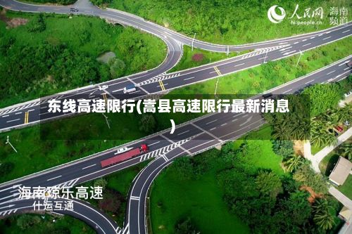 东线高速限行(嵩县高速限行最新消息)