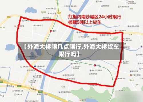 【外海大桥限几点限行,外海大桥货车限行吗】