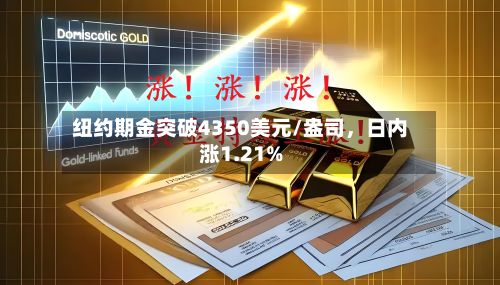 纽约期金突破4350美元/盎司	，日内涨1.21%-第2张图片