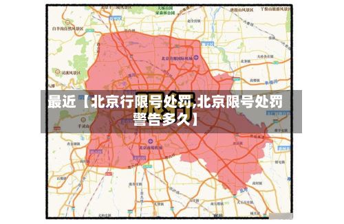 最近【北京行限号处罚,北京限号处罚警告多久】-第2张图片