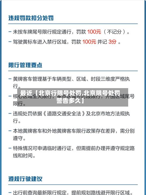 最近【北京行限号处罚,北京限号处罚警告多久】
