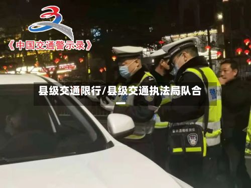 县级交通限行/县级交通执法局队合一