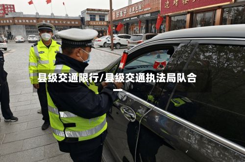 县级交通限行/县级交通执法局队合一-第2张图片