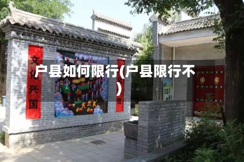 户县如何限行(户县限行不)