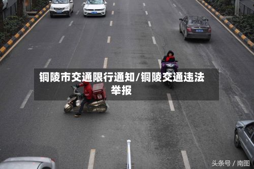 铜陵市交通限行通知/铜陵交通违法举报