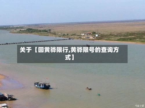 关于【回黄骅限行,黄骅限号的查询方式】