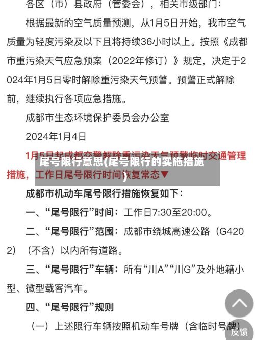 尾号限行意思(尾号限行的实施措施)