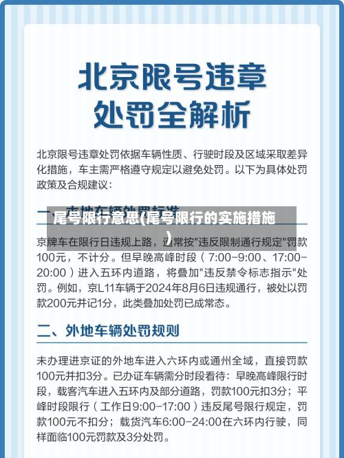 尾号限行意思(尾号限行的实施措施)-第2张图片