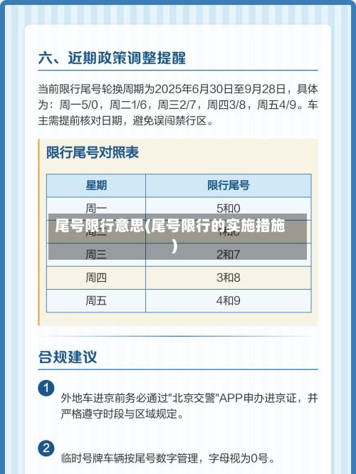 尾号限行意思(尾号限行的实施措施)-第3张图片