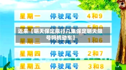 近来【明天保定限行几集保定明天限号吗机动车】