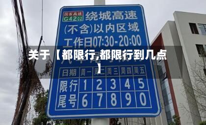 关于【都限行,都限行到几点】-第2张图片