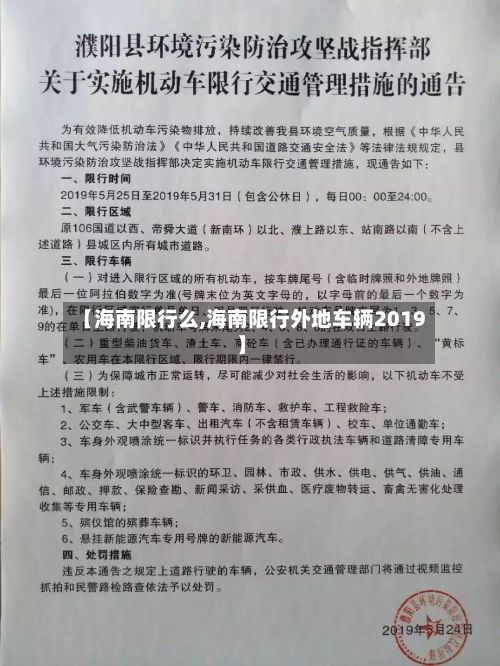 【海南限行么,海南限行外地车辆2019】-第2张图片