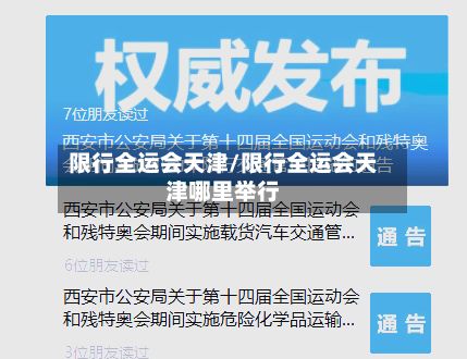 限行全运会天津/限行全运会天津哪里举行