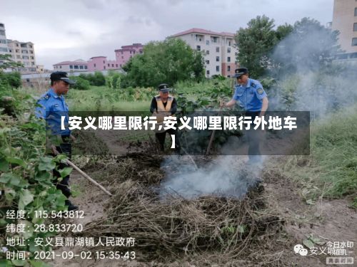 【安义哪里限行,安义哪里限行外地车】