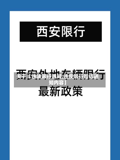关于【违法限行通知,违反限行短信通知内容】