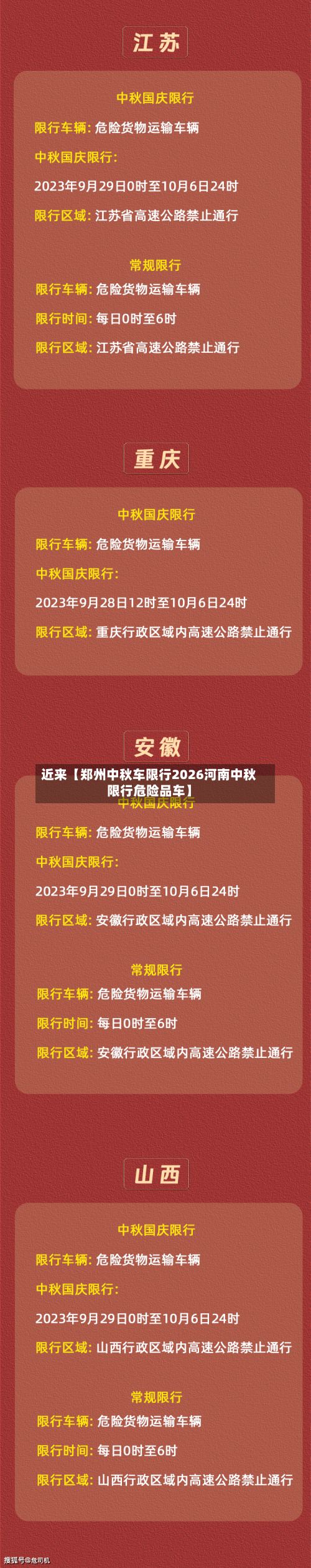 近来【郑州中秋车限行2026河南中秋限行危险品车】