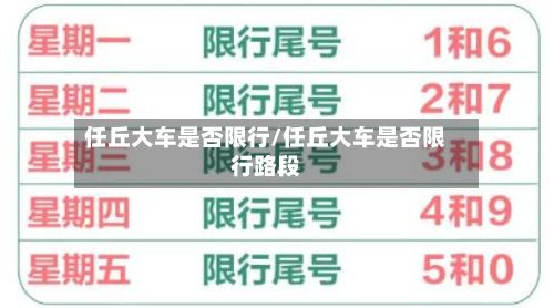 任丘大车是否限行/任丘大车是否限行路段-第3张图片