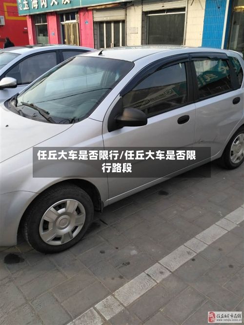 任丘大车是否限行/任丘大车是否限行路段-第2张图片