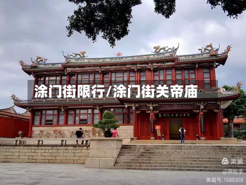 涂门街限行/涂门街关帝庙-第2张图片