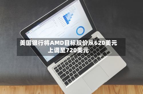 美国银行将AMD目标股价从620美元上调至720美元-第3张图片