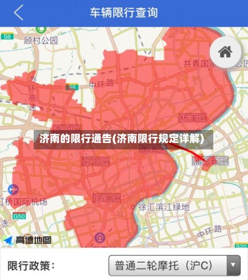 济南的限行通告(济南限行规定详解)