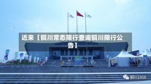 近来【铜川常态限行查询铜川限行公告】