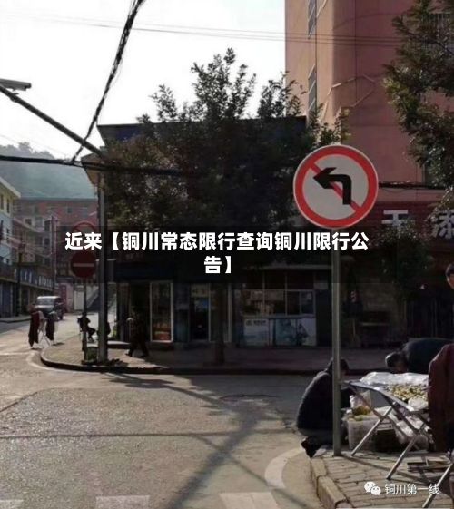 近来【铜川常态限行查询铜川限行公告】-第2张图片