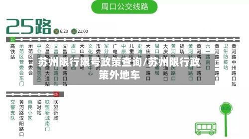 苏州限行限号政策查询/苏州限行政策外地车