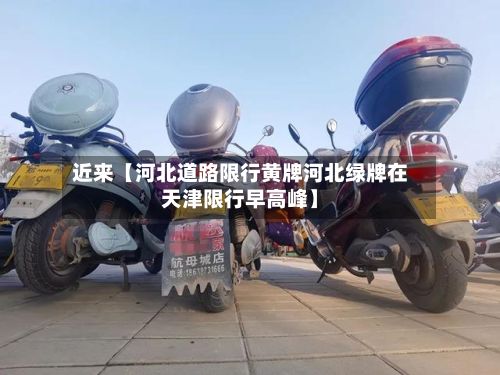 近来【河北道路限行黄牌河北绿牌在天津限行早高峰】-第2张图片