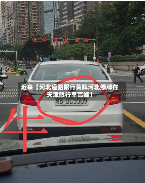 近来【河北道路限行黄牌河北绿牌在天津限行早高峰】