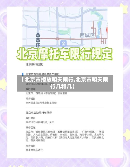 【北京市播放明天限行,北京市明天限行几和几】