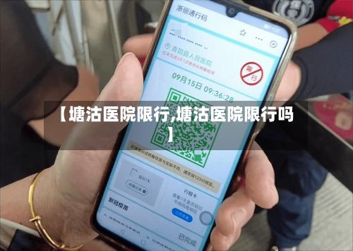 【塘沽医院限行,塘沽医院限行吗】
