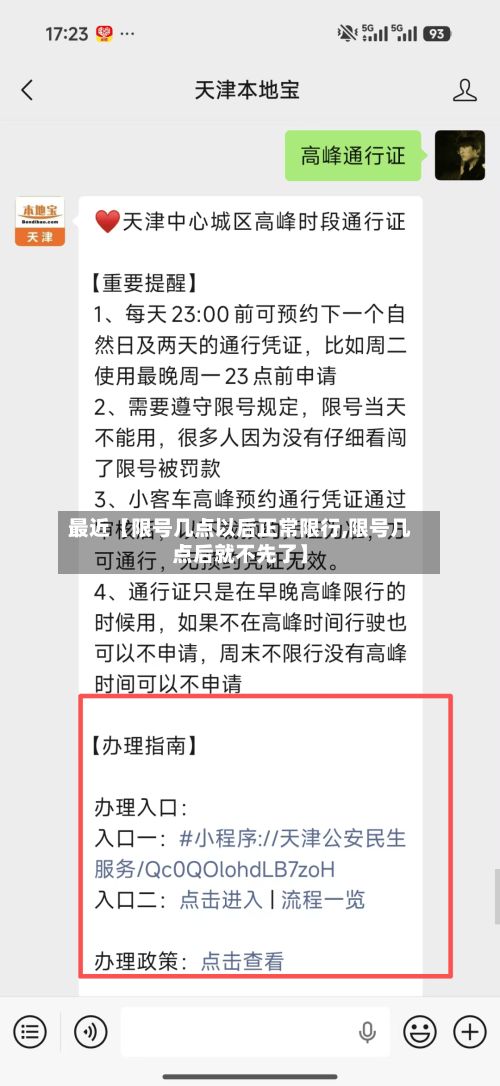 最近【限号几点以后正常限行,限号几点后就不先了】
