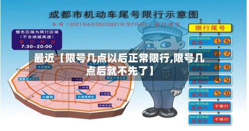 最近【限号几点以后正常限行,限号几点后就不先了】-第2张图片