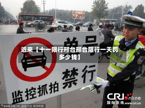 近来【十一限行邢台邢台限行一天罚多少钱】-第2张图片