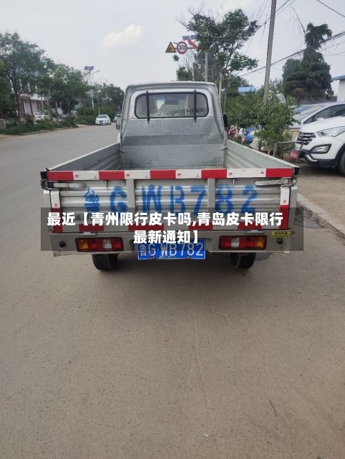 最近【青州限行皮卡吗,青岛皮卡限行最新通知】-第3张图片
