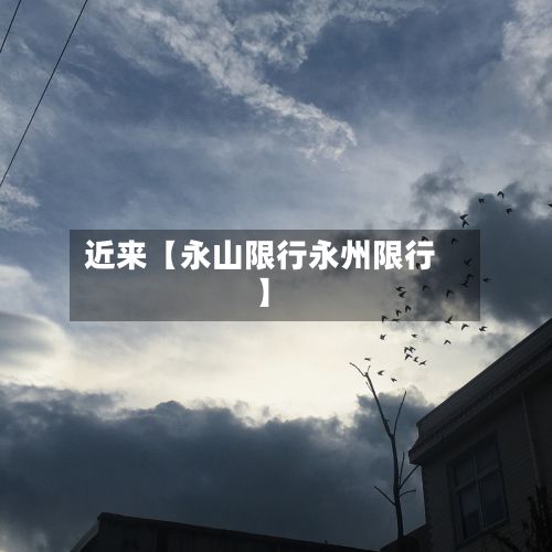 近来【永山限行永州限行】-第2张图片