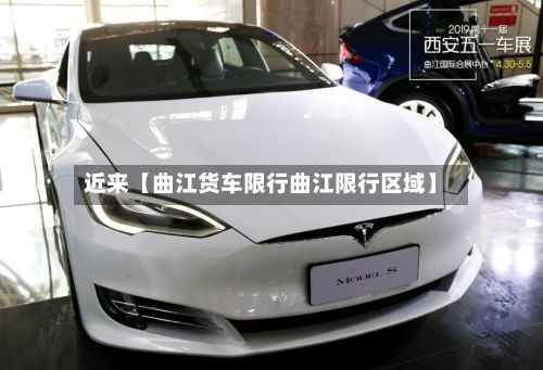 近来【曲江货车限行曲江限行区域】-第3张图片