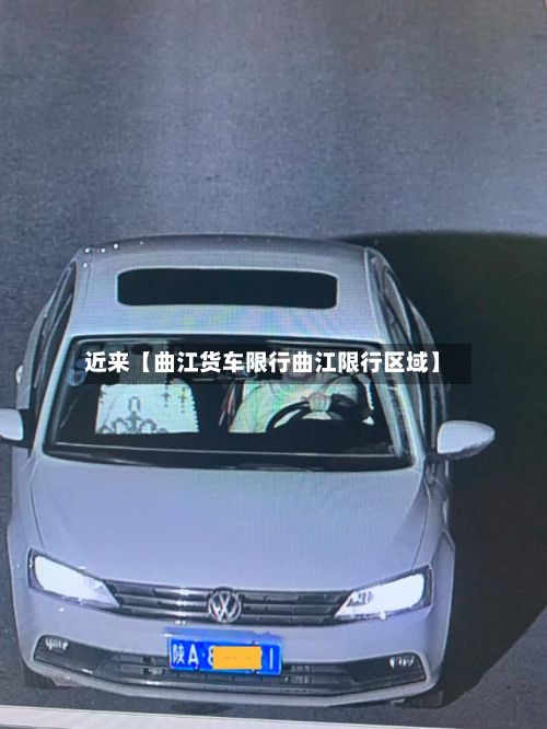 近来【曲江货车限行曲江限行区域】