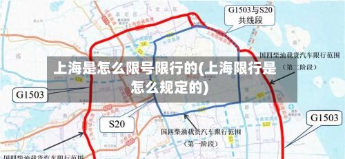 上海是怎么限号限行的(上海限行是怎么规定的)