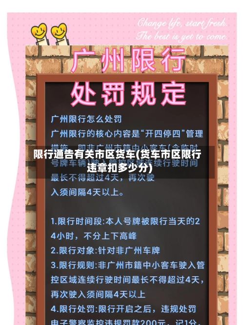 限行通告有关市区货车(货车市区限行违章扣多少分)