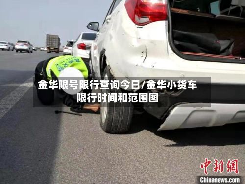 金华限号限行查询今日/金华小货车限行时间和范围图-第3张图片