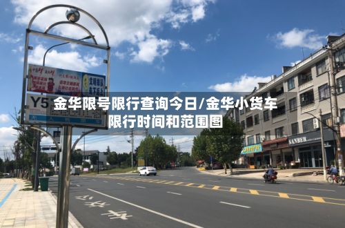 金华限号限行查询今日/金华小货车限行时间和范围图-第2张图片