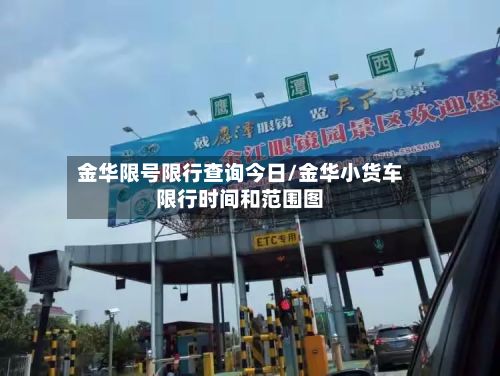 金华限号限行查询今日/金华小货车限行时间和范围图