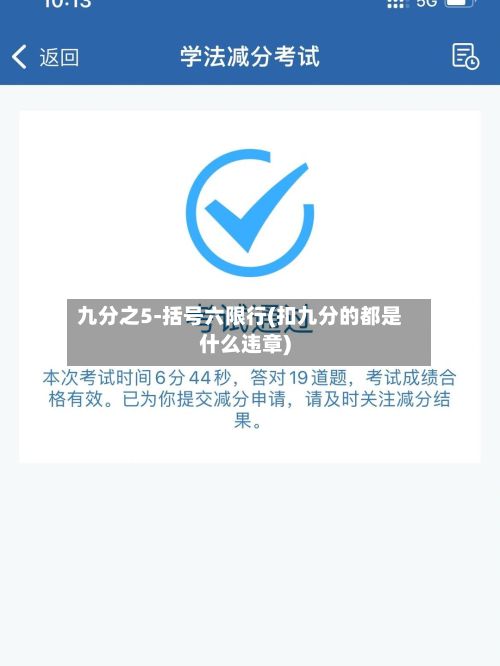 九分之5-括号六限行(扣九分的都是什么违章)
