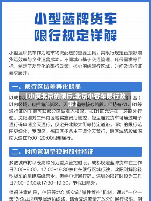 【小度北京的限行,北京小客车限行政策】-第2张图片