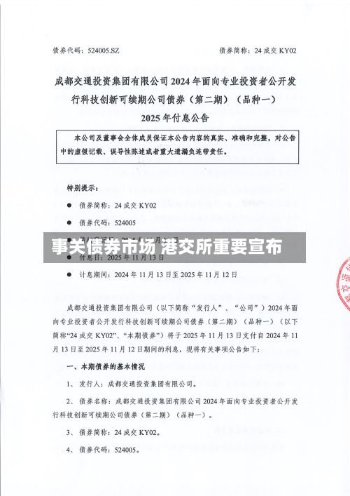 事关债券市场 港交所重要宣布