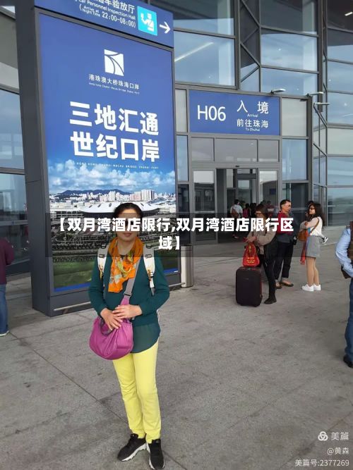 【双月湾酒店限行,双月湾酒店限行区域】-第3张图片