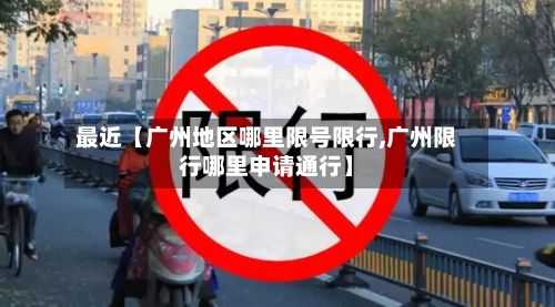 最近【广州地区哪里限号限行,广州限行哪里申请通行】-第2张图片